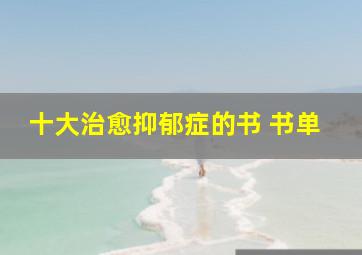 十大治愈抑郁症的书 书单